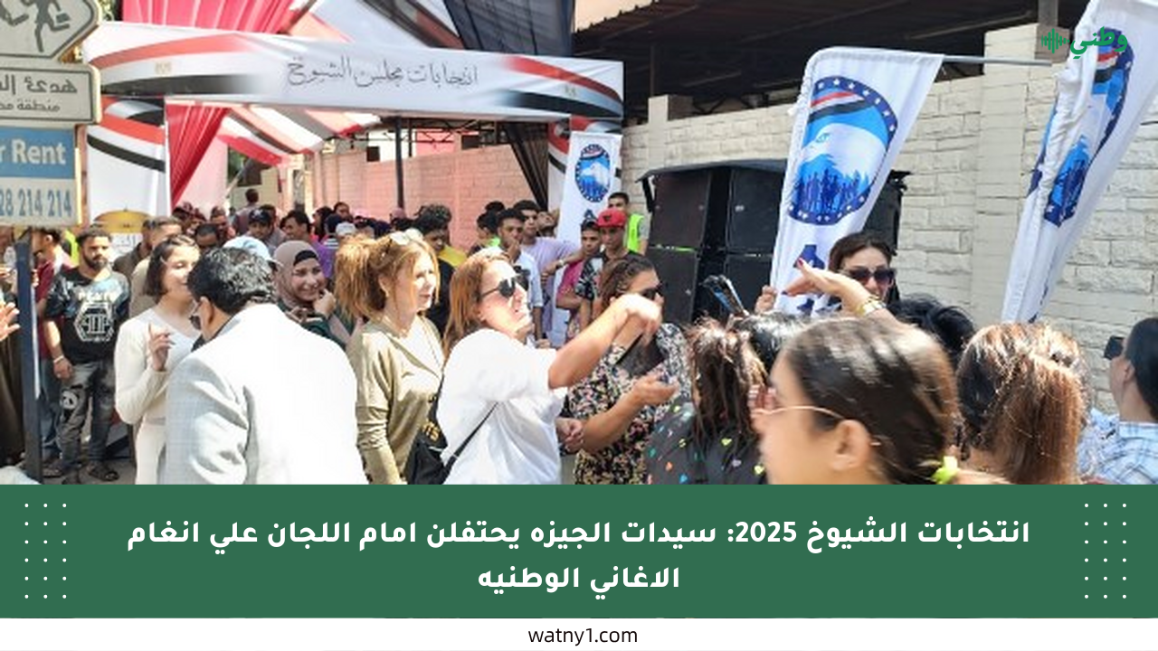 انتخابات الشيوخ 2025: سيدات الجيزة يحتفلن أمام اللجان على أنغام الأغاني الوطنية